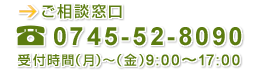 ご相談窓口 TEL: 0745-52-8090　受付時間（月）～（金）9:00～17:00