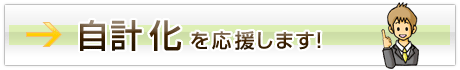 自計化を応援します！