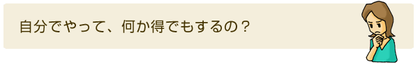 自分でやって、何か得でもするの？